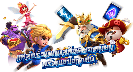 รวมเกมสล็อต